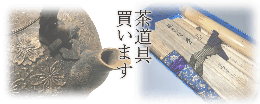 茶道具買います