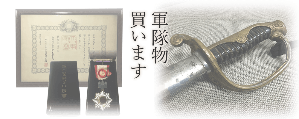 勲章・軍服・戦争物を出張買取りいたします。