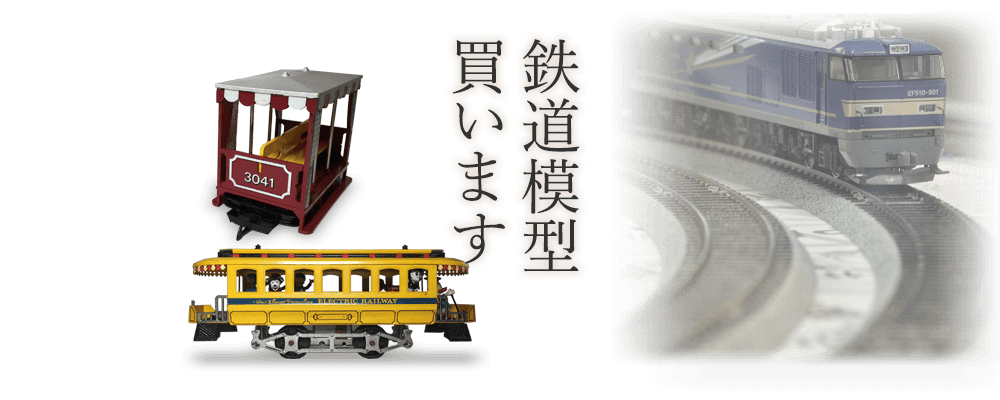 鉄道模型買います