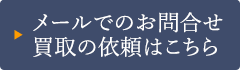 メールでのお問合せ、買取の依頼はこちら