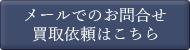 メールでのお問合せはこちら