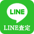 LINE査定