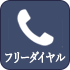 フリーダイヤル 0120-901-800