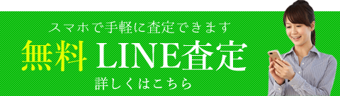 スマホで手軽に査定できます　無料LINE査定　詳しくはこちら