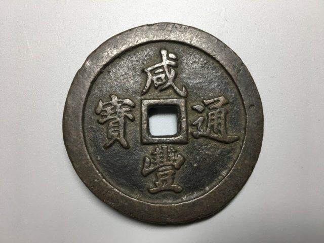 古銭 絵銭 貨幣 中国 古銭の装飾品 咒道具 珍品！