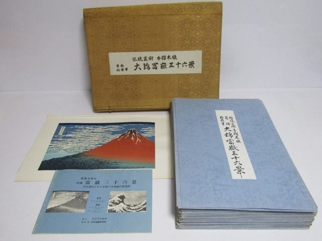 葛飾北斎 筆 「大錦 富嶽三十六景」 の手摺木版画集を買取り致しました 